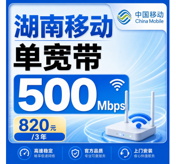 湖南省宽带移动820元享3年500Mbps
