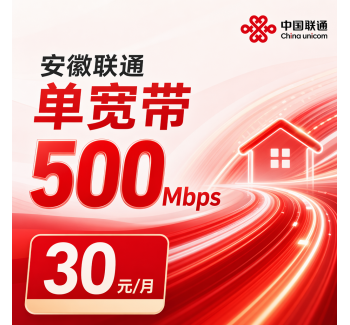 安徽省宽带联通30元月享500Mbps