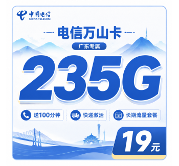 电信万山卡19元235G+100分钟+广东省专属！