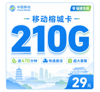 移动榕城卡29元210G+470分钟+福建专属！