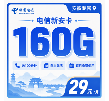电信新安卡29元160G流量+100分钟+安徽专属！