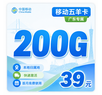 移动五羊卡39元200G+首月免费+广东专属！