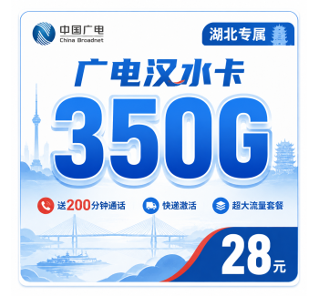 广电汉水卡28元350G全国流量+200分钟通话+湖北专属！