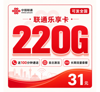 联通乐享卡31元220G+100分钟+可发全国！