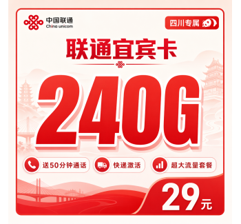 联通宜宾卡29元240G+50分钟+四川专属！