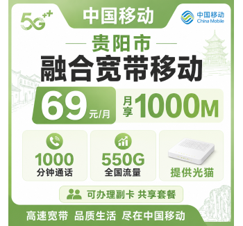 贵州省宽带移动融合69元月享1000Mbps+550G+1000分钟