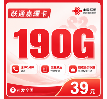 联通嘉耀卡39元190G+100分钟+会员权益+可发全国！