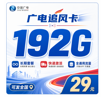 广电追风卡29元192G通用流量+长期套餐+可发全国！