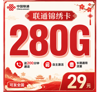 联通锦绣卡29元280G+200分钟+长期套餐+可发全国！