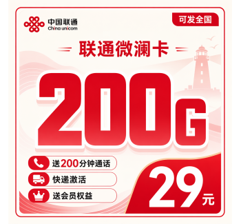 联通微澜卡29元200G+200分钟+会员权益+可发全国！