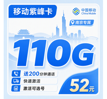 移动紫峰卡52元110G+200分钟+南京专属！