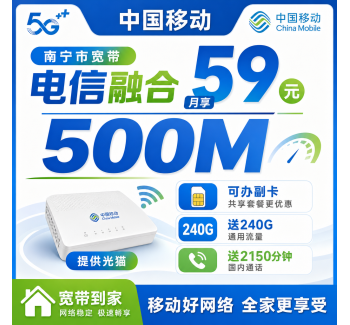 南宁市宽带移动融合59元月享240G+2150分钟+500Mbps