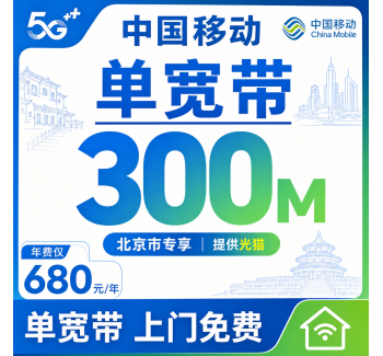 北京市单宽带移动680元享300Mbps+北京专属！