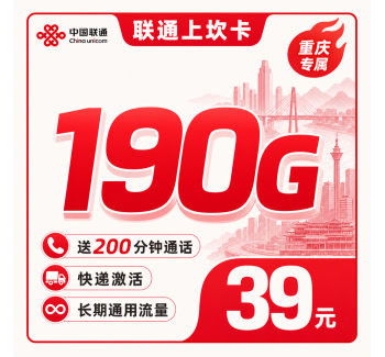 联通上坎卡39元190G+200分钟+重庆专属！