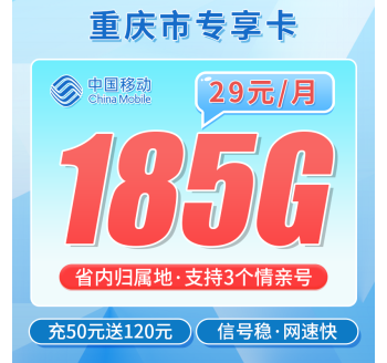 移动重庆卡29元185G