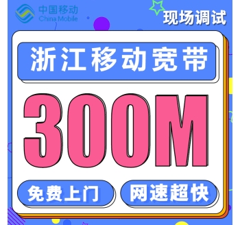 浙江单宽带移动300M