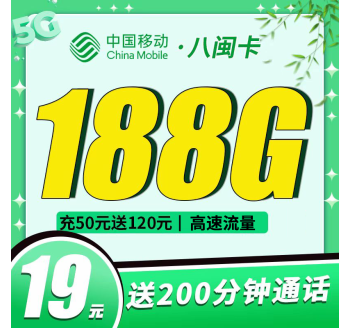 移动八闽卡19元188G+200分钟