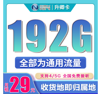 广电升卿卡29元192G通用流量（流量支持结转）+本地归属地