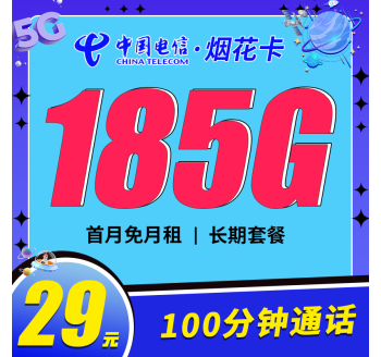 电信烟花卡29元185G+100分钟+长期套餐