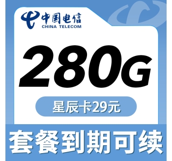 电信星辰卡29元280G