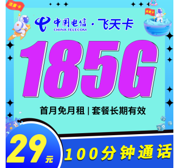 电信飞天卡29元185G+100分钟+长期套餐！