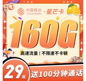 移动星芒卡29元160G+100分钟