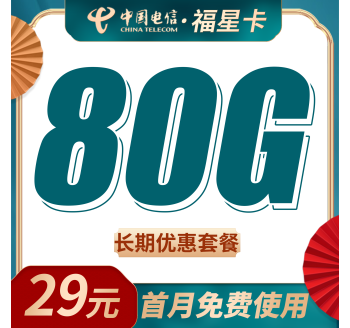 电信福星卡29元80G+长期套餐