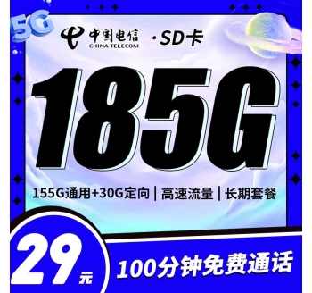 电信SD卡29元185G+100分钟