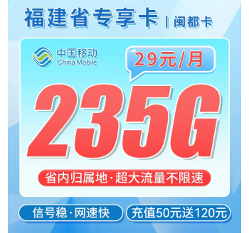 移动闽都卡29元235G+福建专属