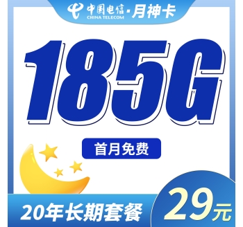 电信月神卡29元185G全国流量+长期流量套餐！