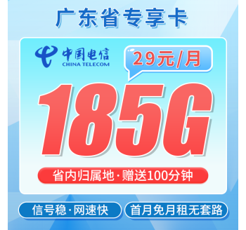 电信粤动卡29元185G+100分钟+广东专属