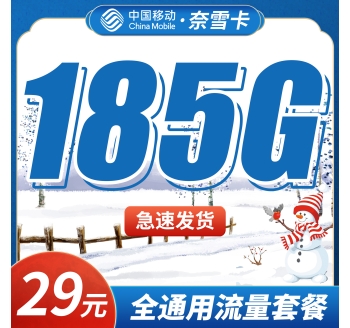 移动奈雪卡29元185G全通用流量