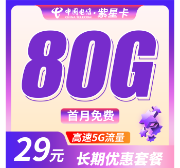 电信紫星卡29元80G全国流量+长期流量套餐！
