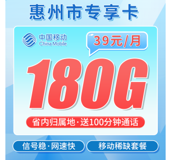 移动惠州卡39元180G全国流量+100分钟+广东专属！