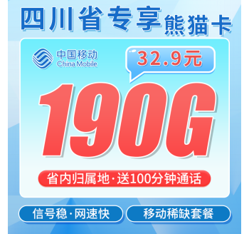 移动熊猫卡32.9元190G+100分钟+四川专属！