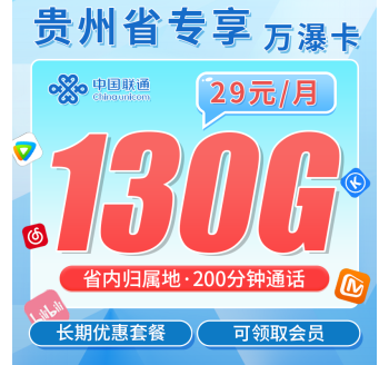 联通万瀑卡29元130G+200分钟+贵州专属！
