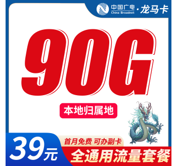 广电龙马卡39元90G+可办理副卡+本地归属地！