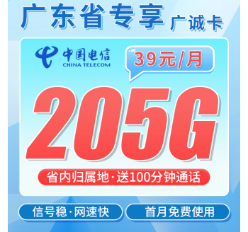 电信广诚卡39元205G全国流量+100分钟+广东专属！