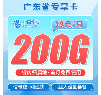 移动广东卡39元200G+广东专属