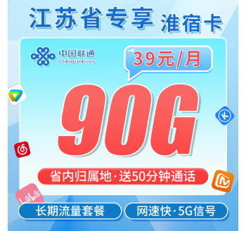 联通淮宿卡39元90G+50分钟+江苏专属！