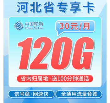 移动河北卡30元120G+100分钟+河北专属！