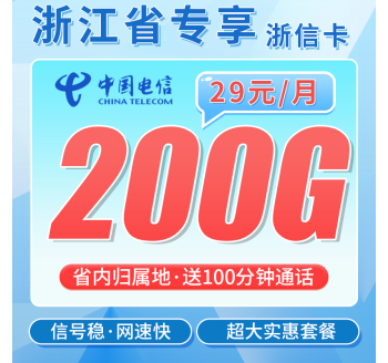 电信浙信卡29元200G全国流量+200分钟+浙江专属！