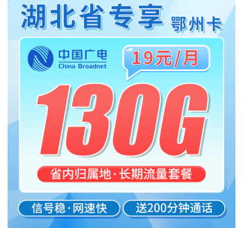 广电鄂州卡19元130G+200分钟+湖北省专属！