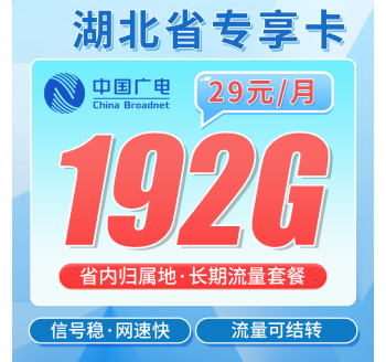 广电湖北卡29元192G全国流量+湖北专属！