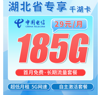 电信千湖卡29元185G全国流量+湖北专属！