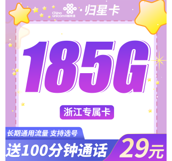 联通归星卡29元185G+100分钟+浙江专属!
