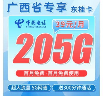 电信东桂卡39元205G全国流量+300分钟+广西专属！