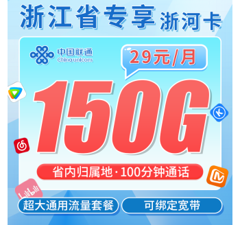 联通浙河卡29元150G+100分钟+可办宽带+浙江专属！