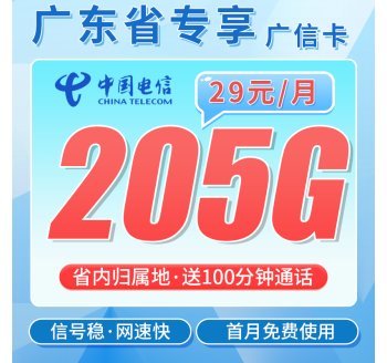 电信广信卡29元205G全国流量+100分钟+广东专属！