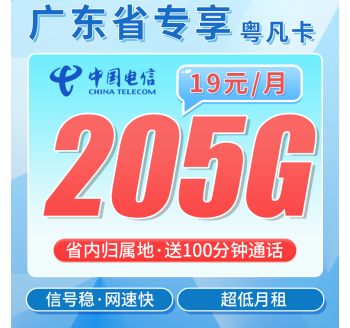 电信粤凡卡19元205G全国流量+100分钟+广东专属！